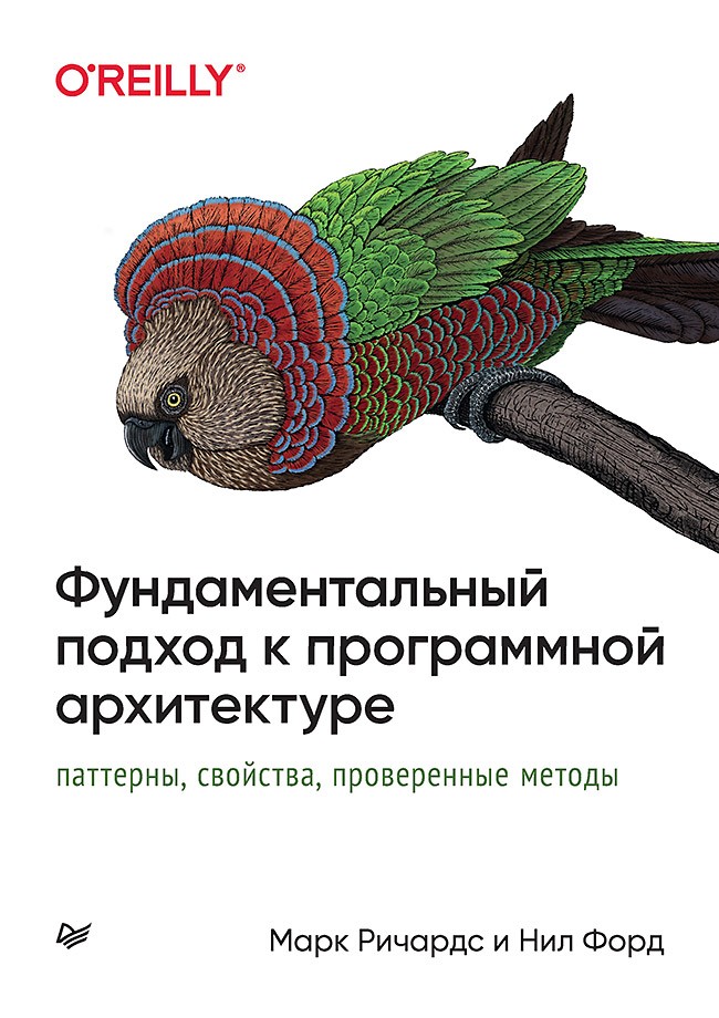 

Фундаментальный подход к программной архитектуре: паттерны, свойства, проверенные методы