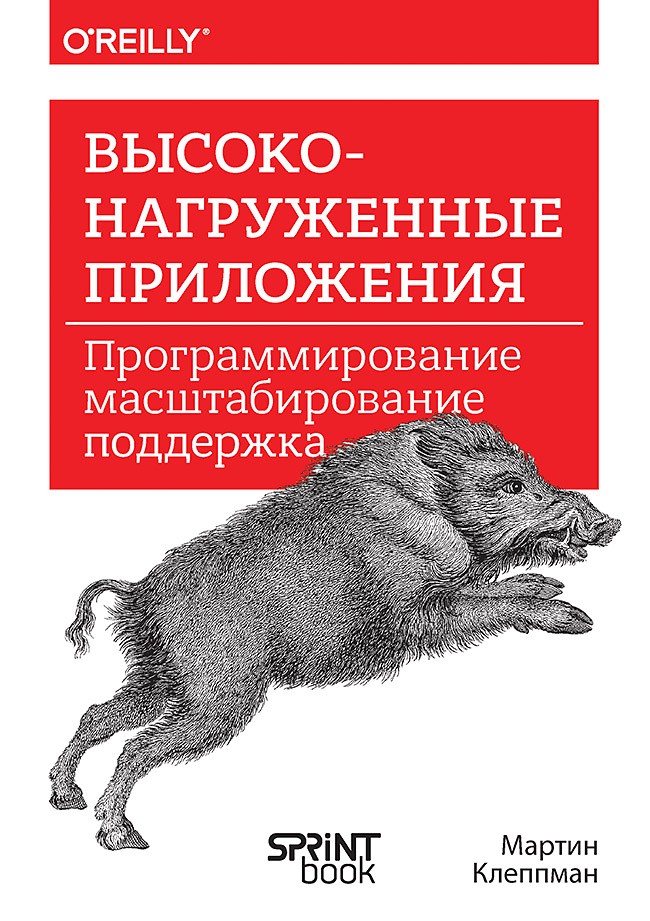 

Высоконагруженные приложения: Программирование, масштабирование, поддержка