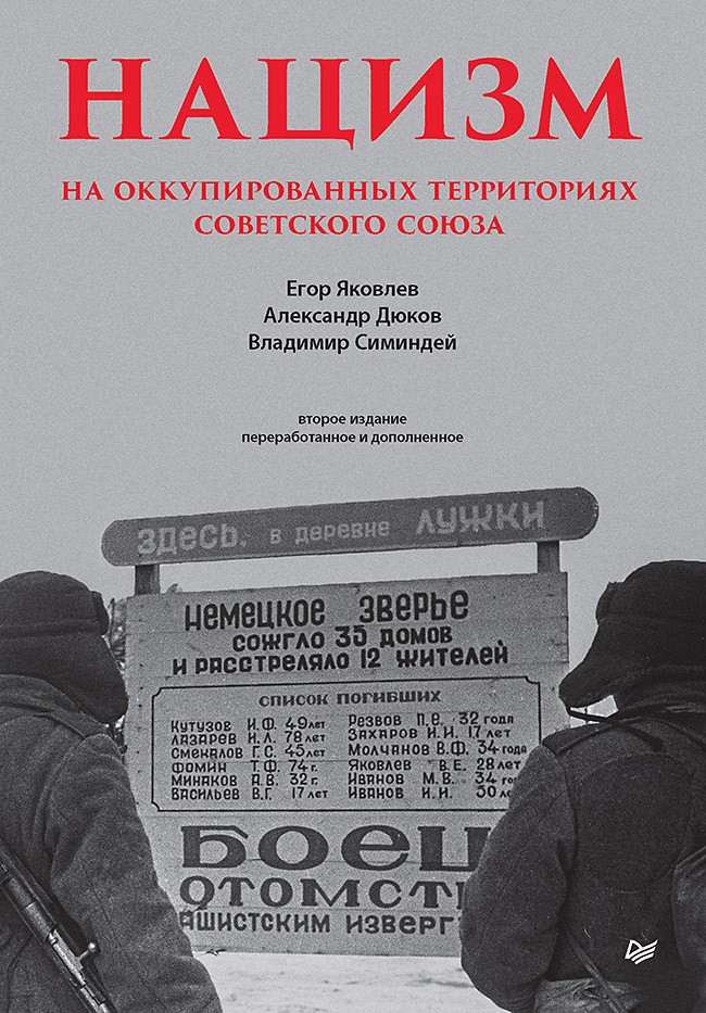 Нацизм на оккупированных территориях Советского Союза. 2-е издание