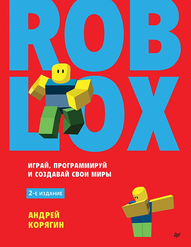 Roblox: играй, программируй и создавай свои миры. 2-е издание