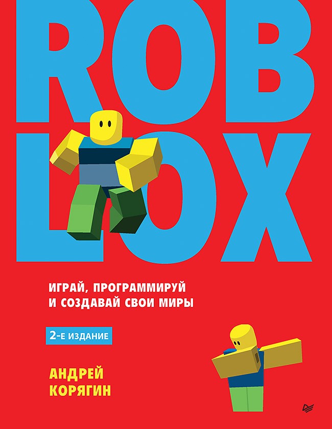 

Roblox: играй, программируй и создавай свои миры. 2-е издание