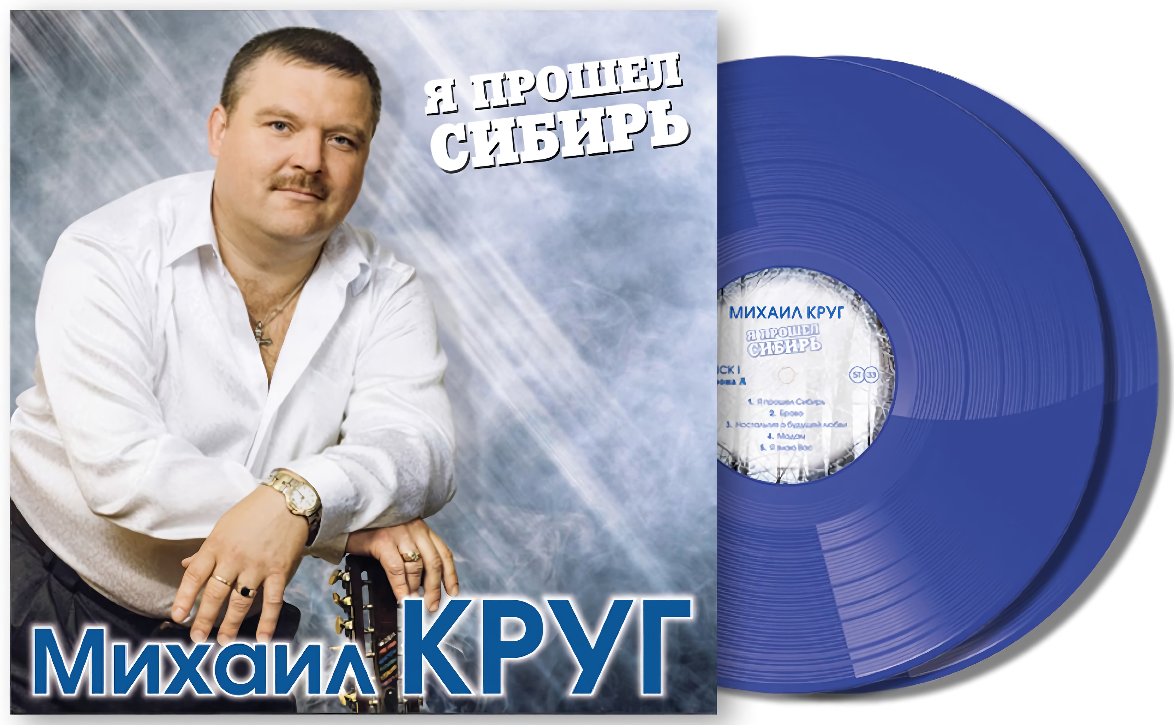 Михаил Круг – Я прошел Сибирь. Coloured Blue Vinyl (2 LP)