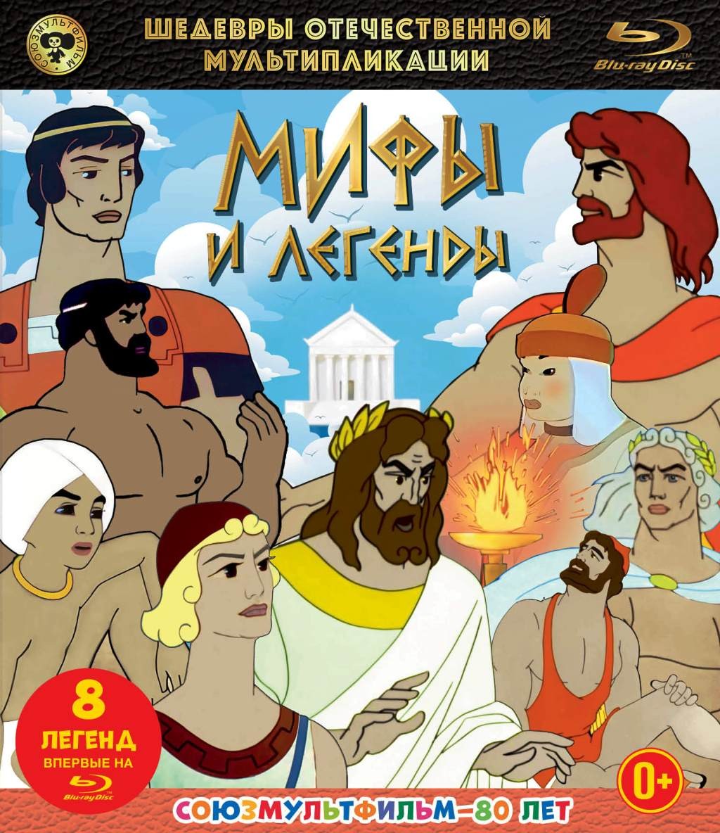 Шедевры отечественной мультипликации: Мифы и легенды. Сборник мультфильмов (Blu-ray)