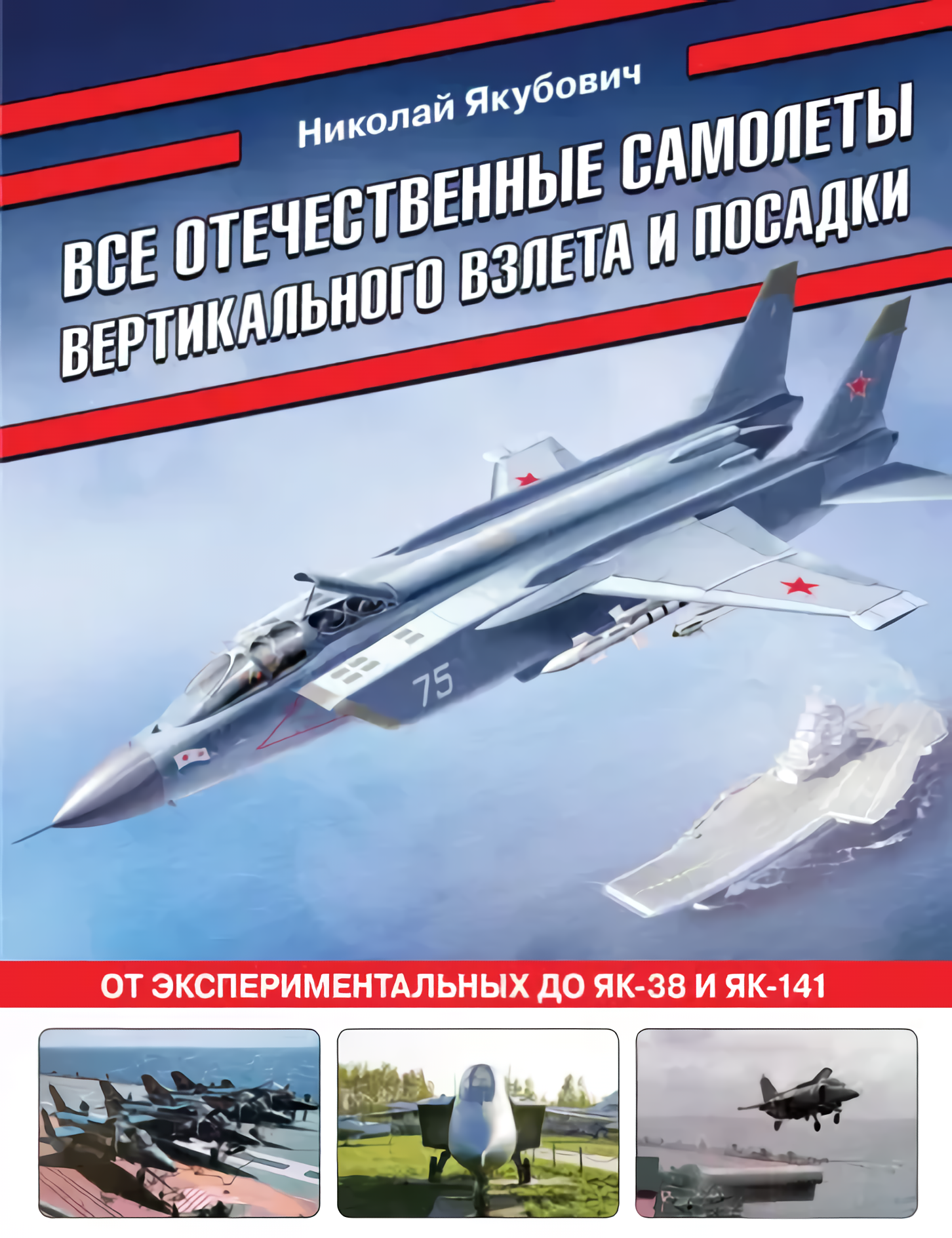 Все отечественные самолеты вертикального взлета и посадки: От  экспериментальных до Як-38 и Як-141 - купить по цене 1752 руб с доставкой в  интернет-магазине 1С Интерес