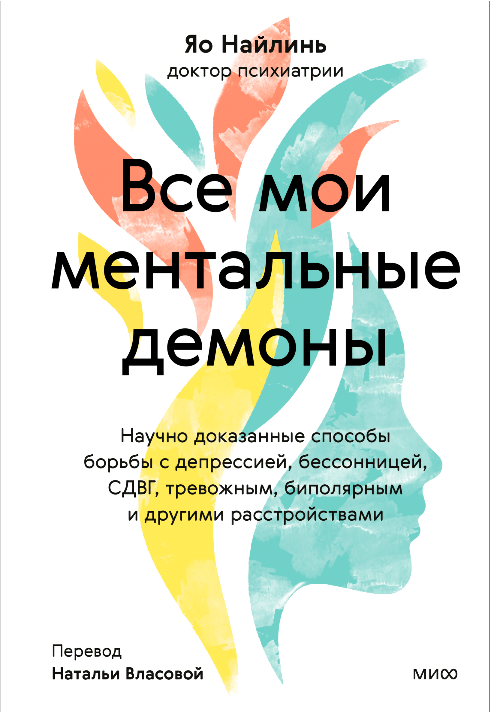 

Все мои ментальные демоны: Научно доказанные способы борьбы с депрессией, бессонницей, СДВГ, тревожным, биполярным и другими расстройствами