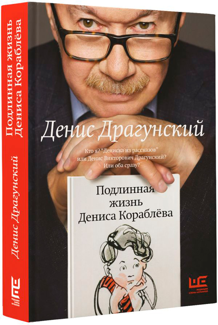 

Подлинная жизнь Дениса Кораблёва: Кто я «Дениска из рассказов» или Денис Викторович Драгунский Или оба сразу