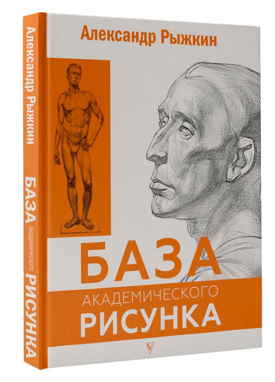 

База академического рисунка: Фигура человека, голова, портрет и капитель