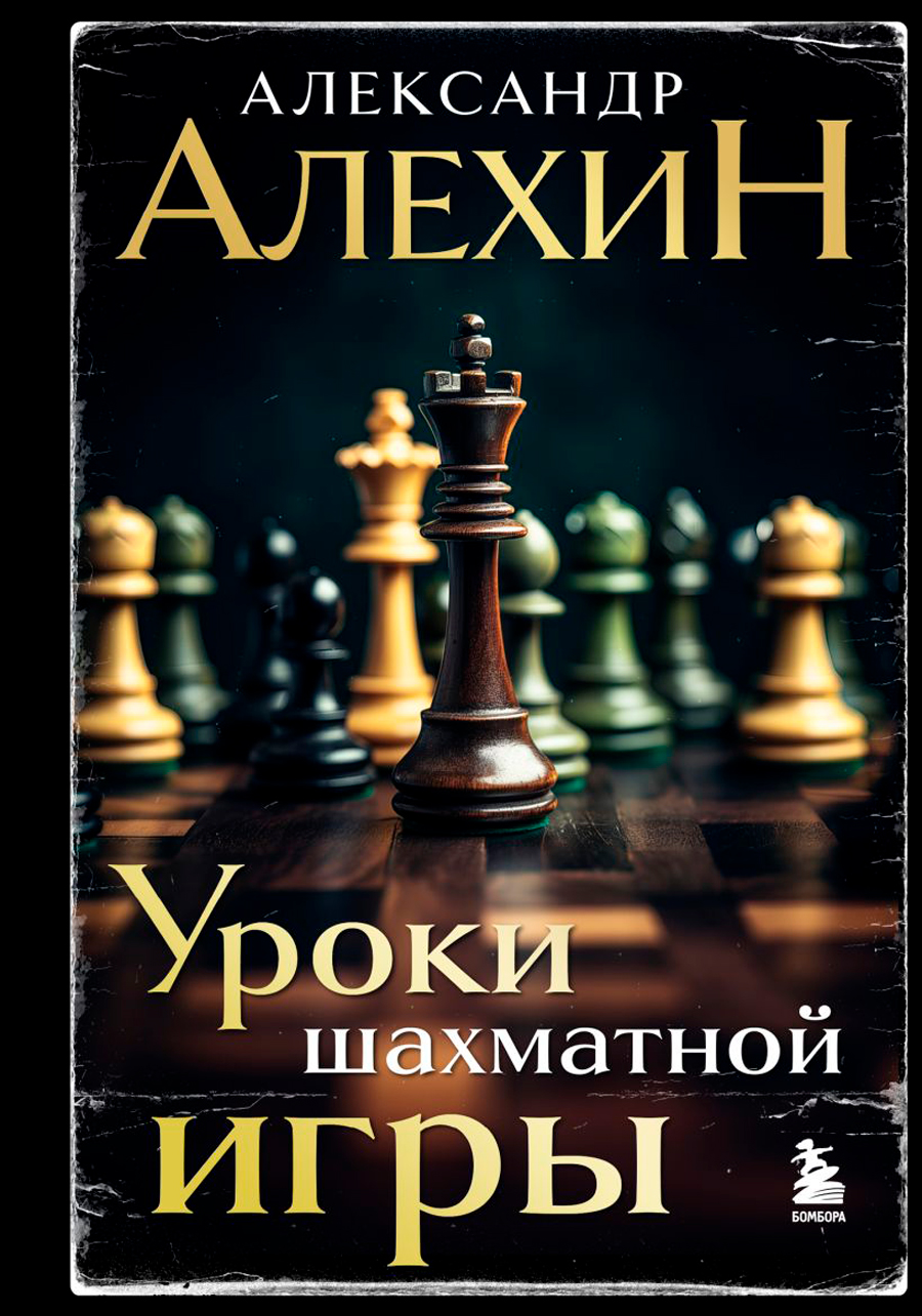 Уроки шахматной игры. 3-е издание (новое оформление)