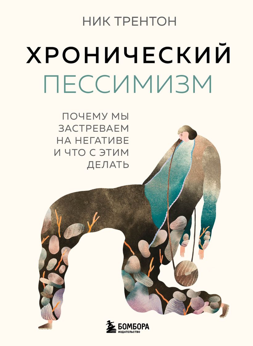 Хронический пессимизм: Почему мы застреваем на негативе и что с этим делать