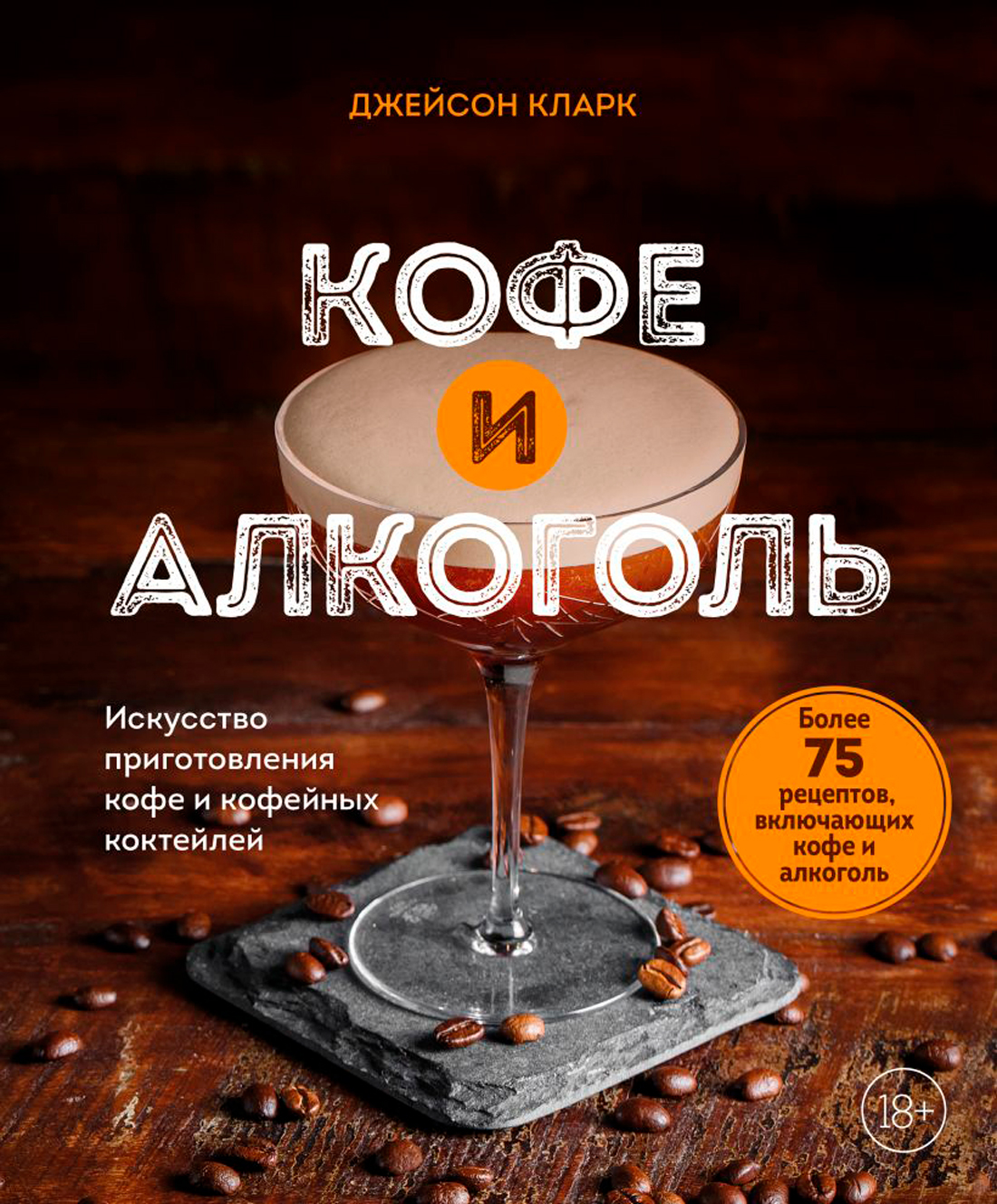 

Кофе и алкоголь: Искусство приготовления кофе и кофейных коктейлей