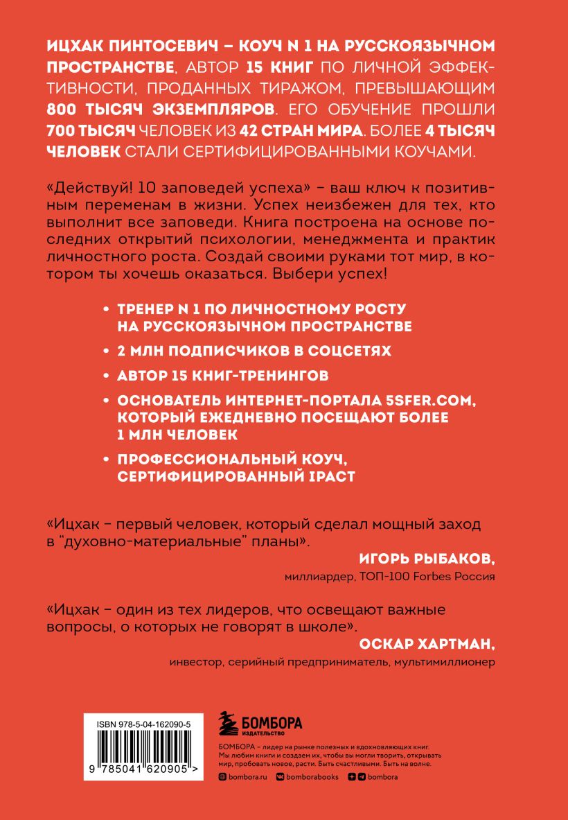 Действуй! 10 заповедей успеха (дополненное издание) - купить по цене 744  руб с доставкой в интернет-магазине 1С Интерес