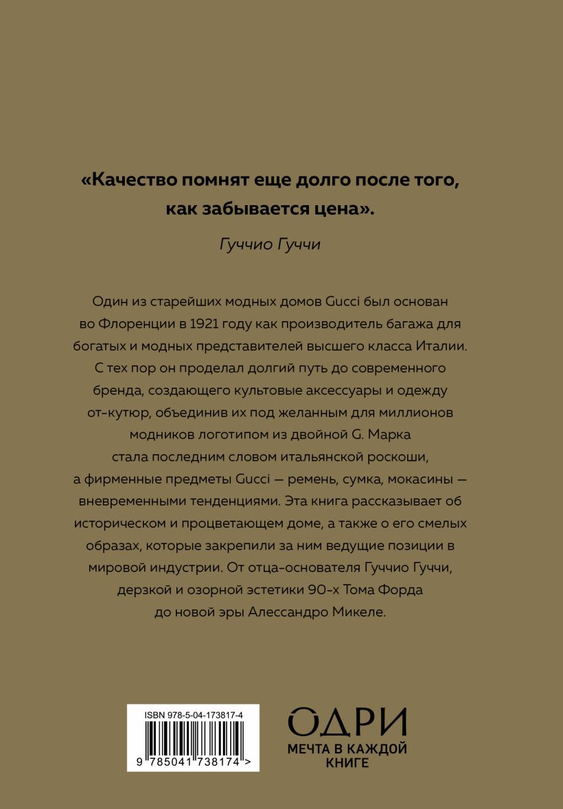 GUCCI: История модного дома - купить по цене 1050 руб с доставкой в  интернет-магазине 1С Интерес