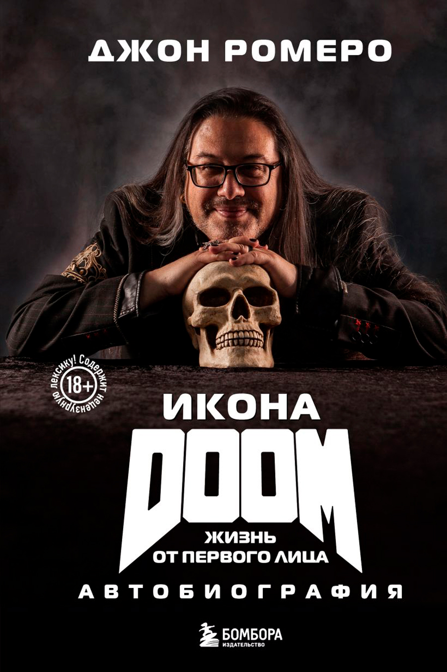 Икона DOOM: Жизнь от первого лица. Автобиография