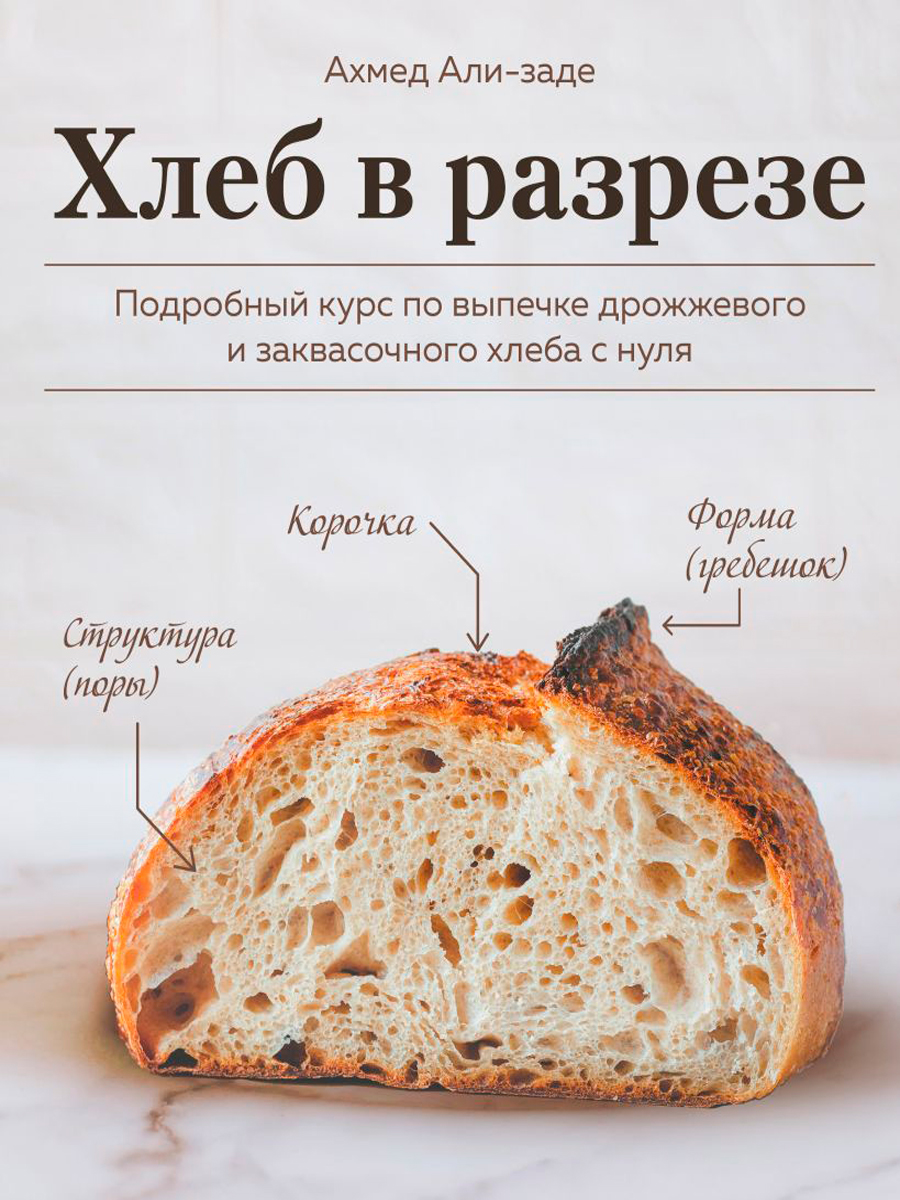 Хлеб в разрезе: Подробный курс по выпечке дрожжевого и заквасочного хлеба с нуля фото