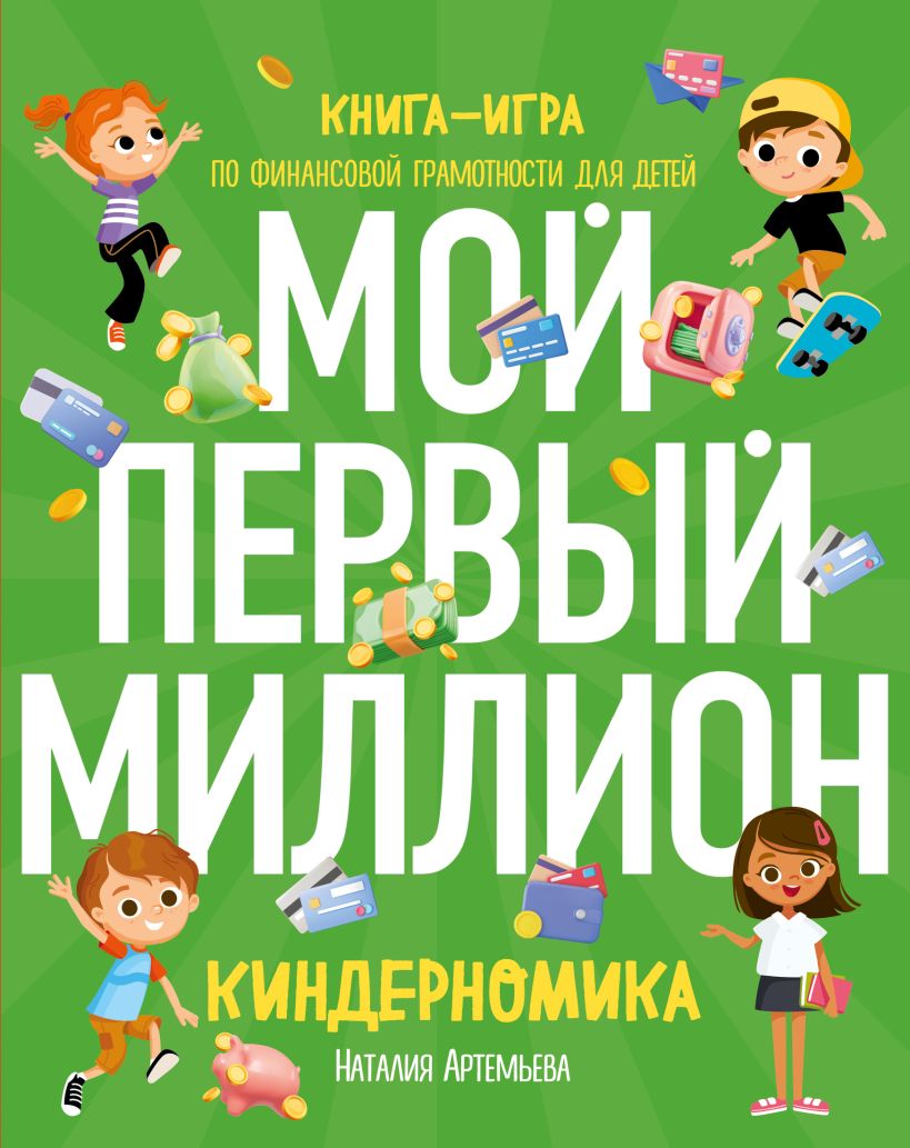 (12+) Киндерномика – Мой первый миллион: Книга-игра по финансовой грамотности для детей