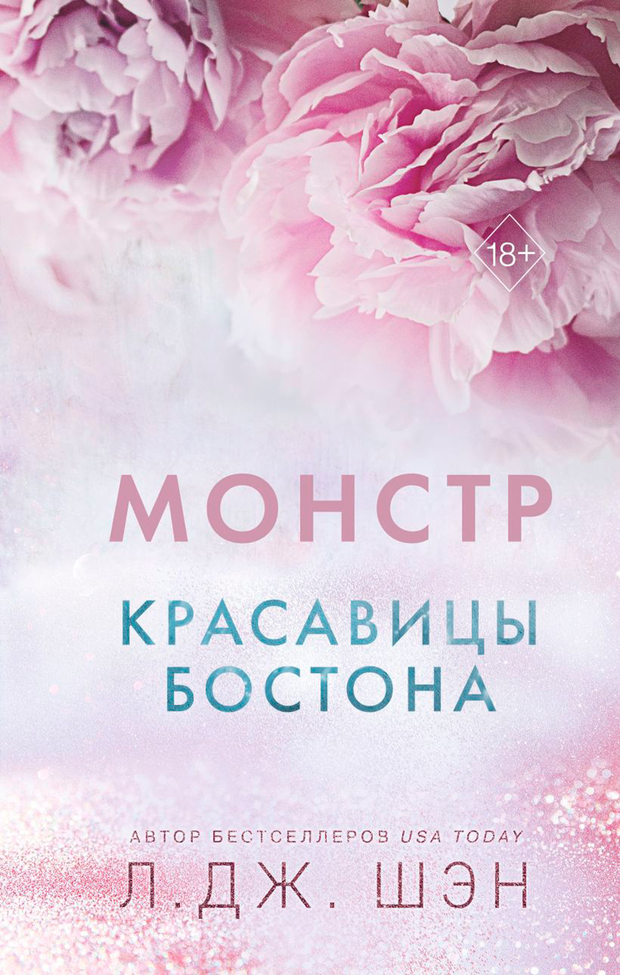 Красавицы Бостона: Монстр. Книга 3