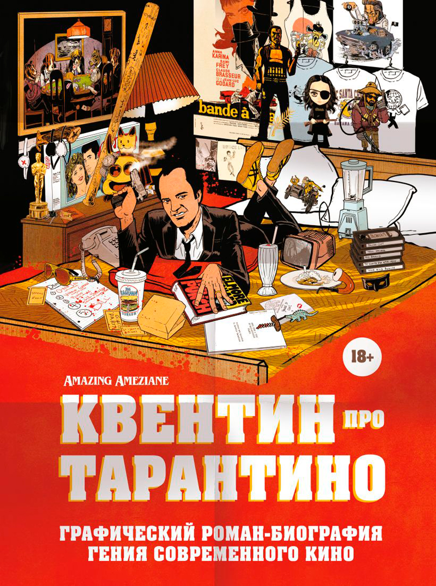 Квентин про Тарантино: Графический роман-биография гения современного кино  - купить по цене 1302 руб с доставкой в интернет-магазине 1С Интерес