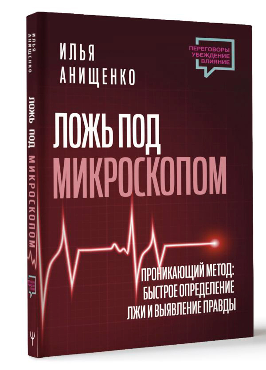 

Ложь под микроскопом – Проникающий метод: быстрое определение лжи и выявление правды