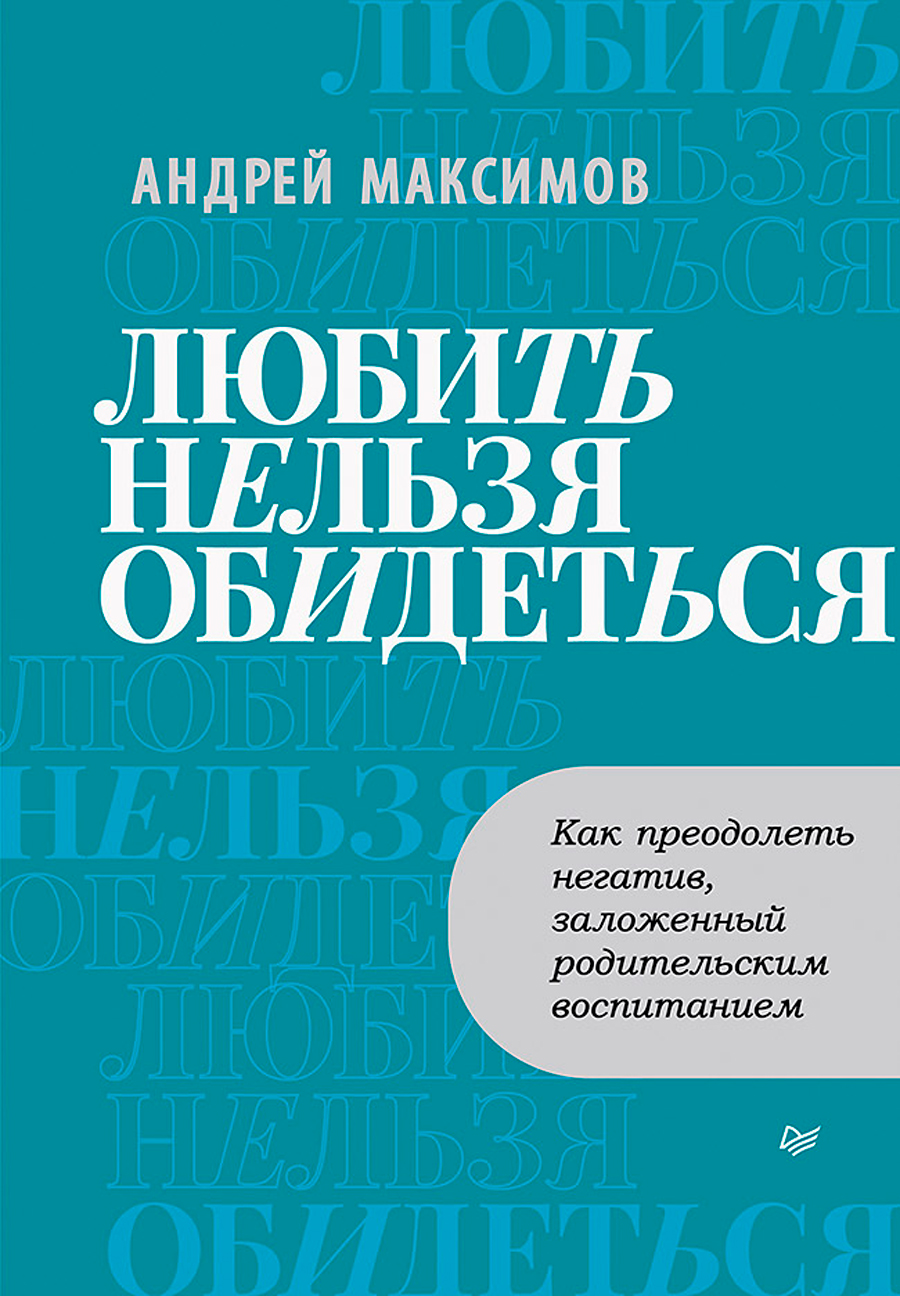 

Любить нельзя обидеться: Как преодолеть негатив, заложенный родительским воспитанием