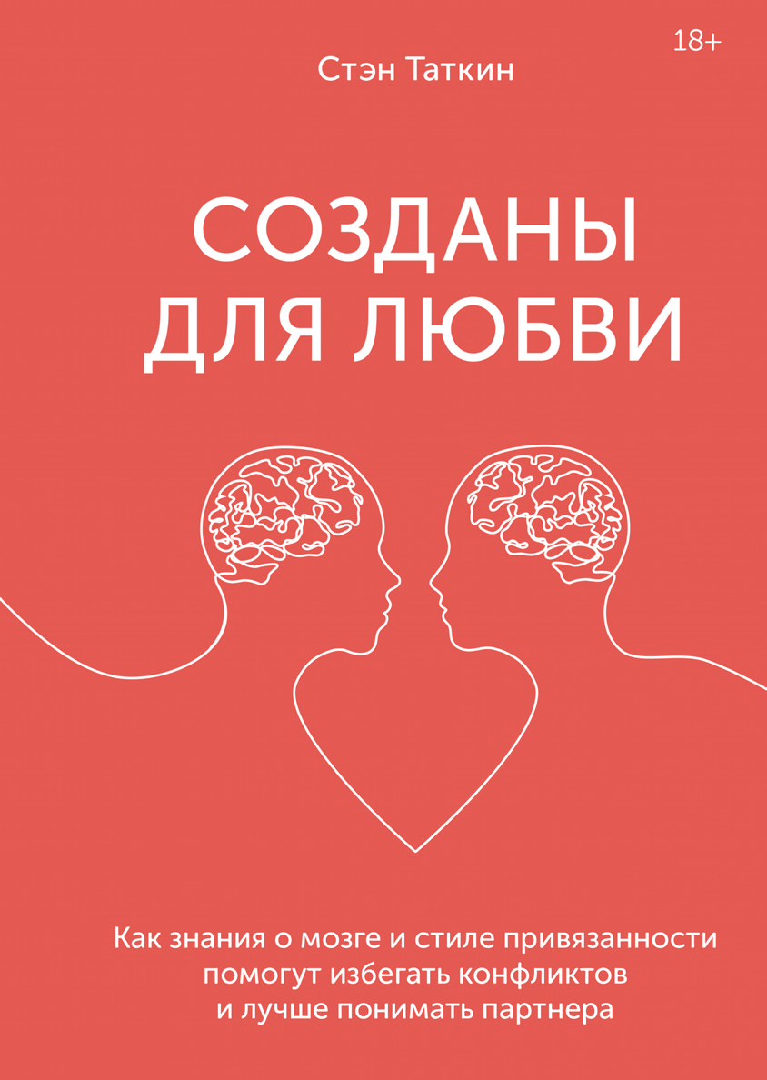 

Созданы для любви: Как знания о мозге и стиле привязанности помогут избегать конфликтов и лучше понимать своего партнера