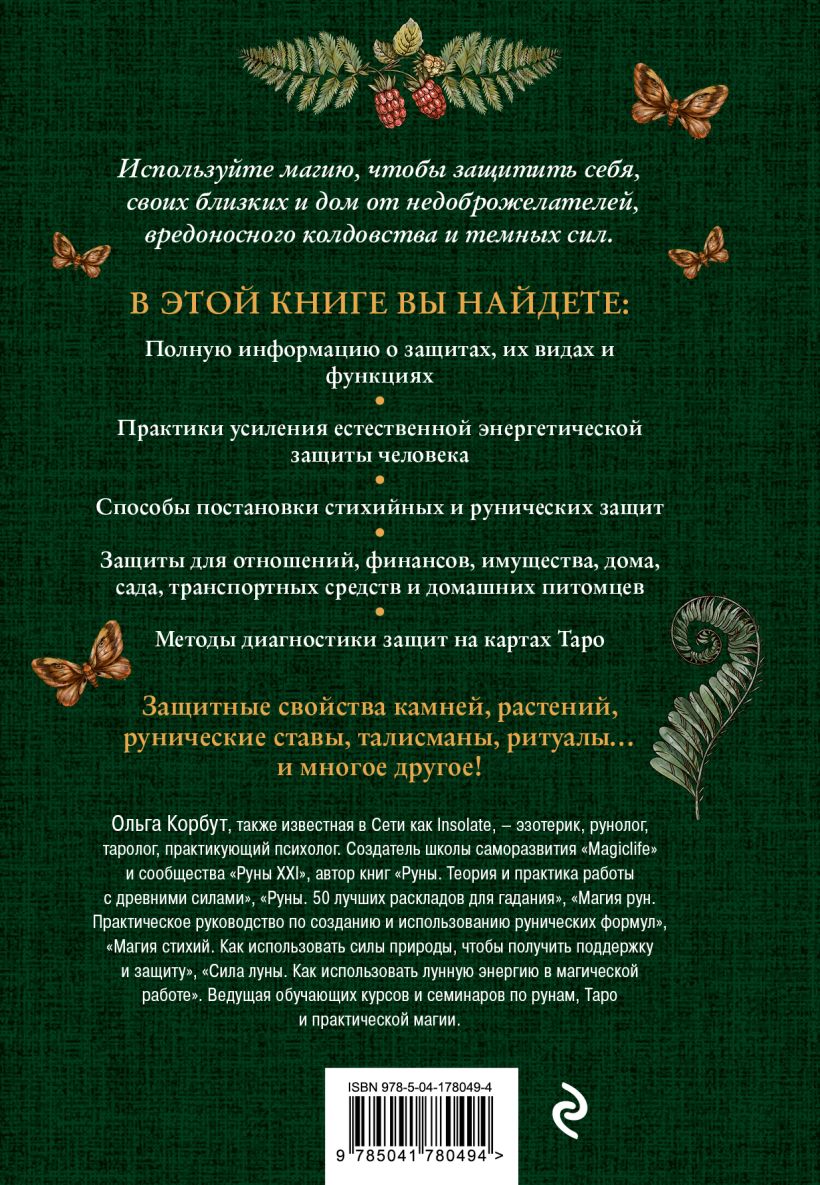 Магия защиты: Как уберечь себя и своих близких от злых сил и негативного  колдовства - купить по цене 642 руб с доставкой в интернет-магазине 1С  Интерес