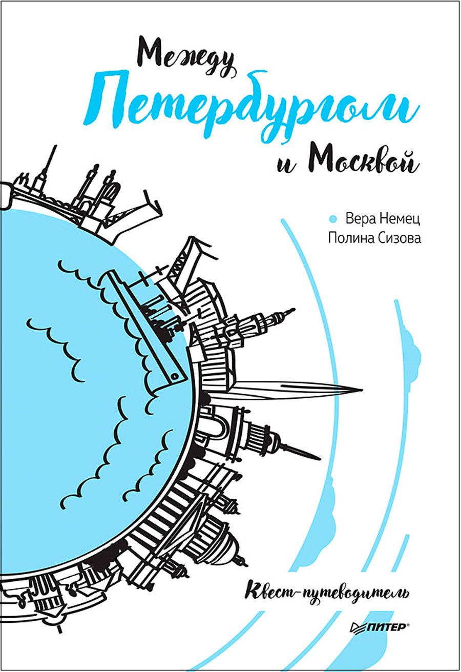 Между Петербургом и Москвой: Квест-путеводитель