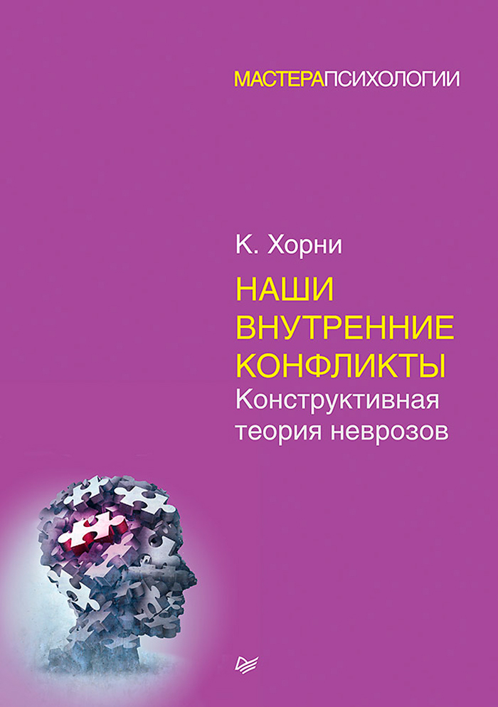 Наши внутренние конфликты: Конструктивная теория неврозов