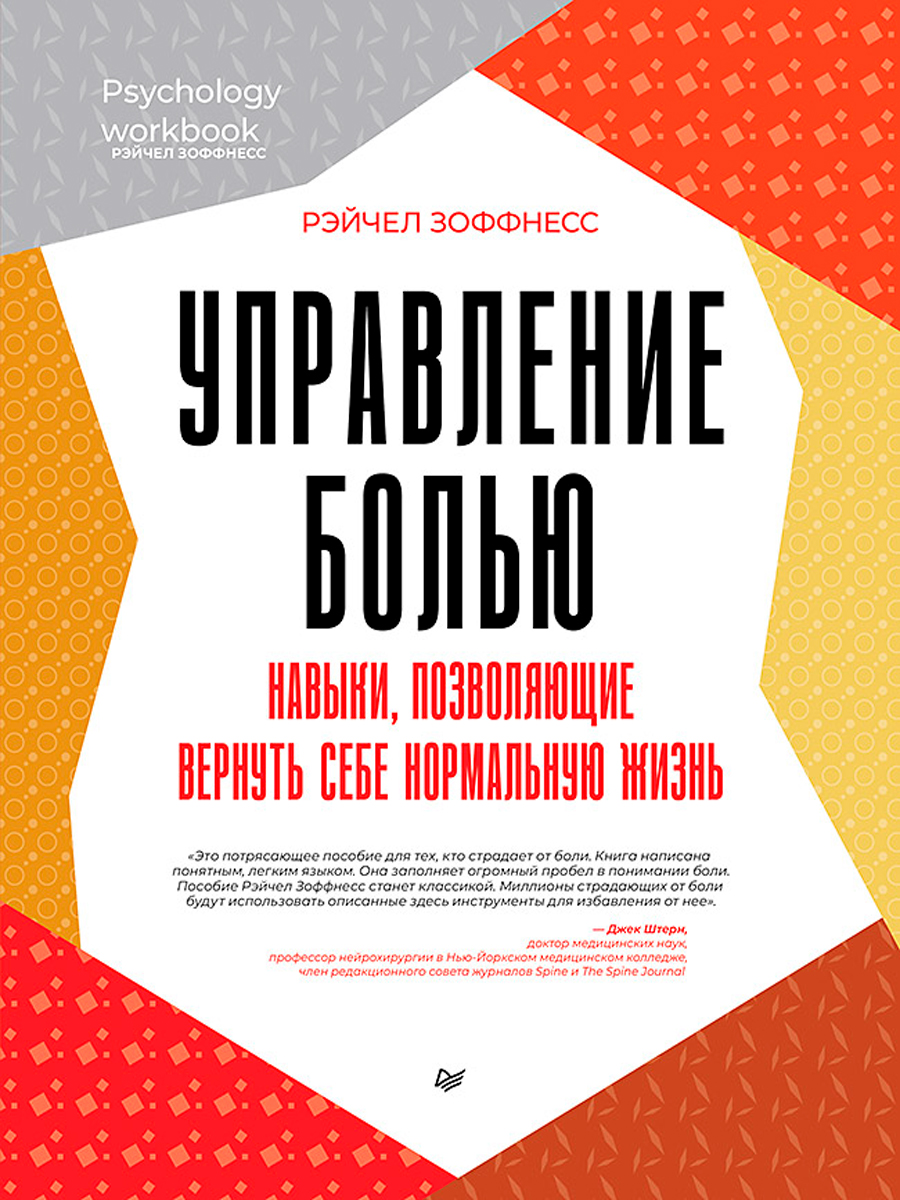 Управление болью: Навыки, позволяющие вернуть себе нормальную жизнь -  купить по цене 1301 руб с доставкой в интернет-магазине 1С Интерес