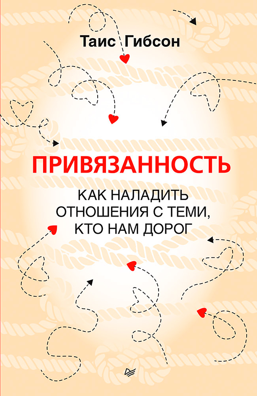 Привязанность: Как наладить отношения с теми, кто нам дорог