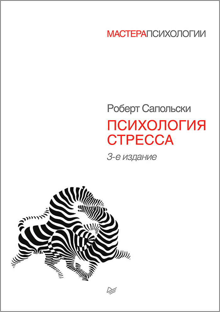 Психология стресса. 3-е издание