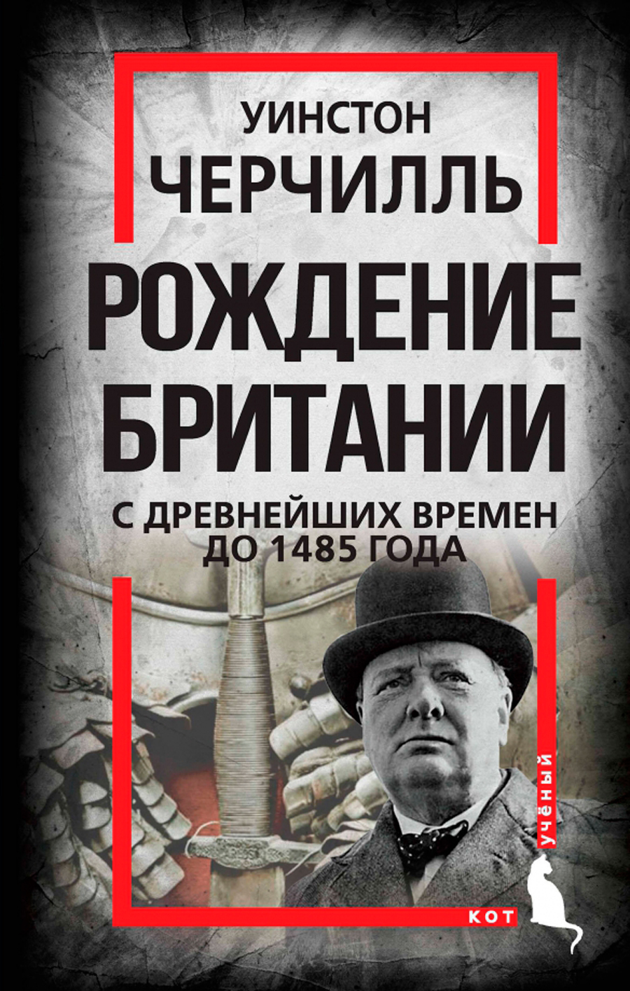 

Рождение Британии: С древнейших времен до 1485 года