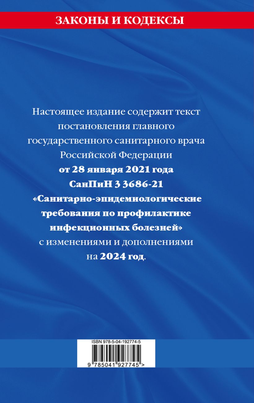 СанПиН 3 3686-21: Санитарно-эпидемиологические требования по профилактике  инфекционных болезней на 2024 год - купить по цене 0 руб с доставкой в  интернет-магазине 1С Интерес