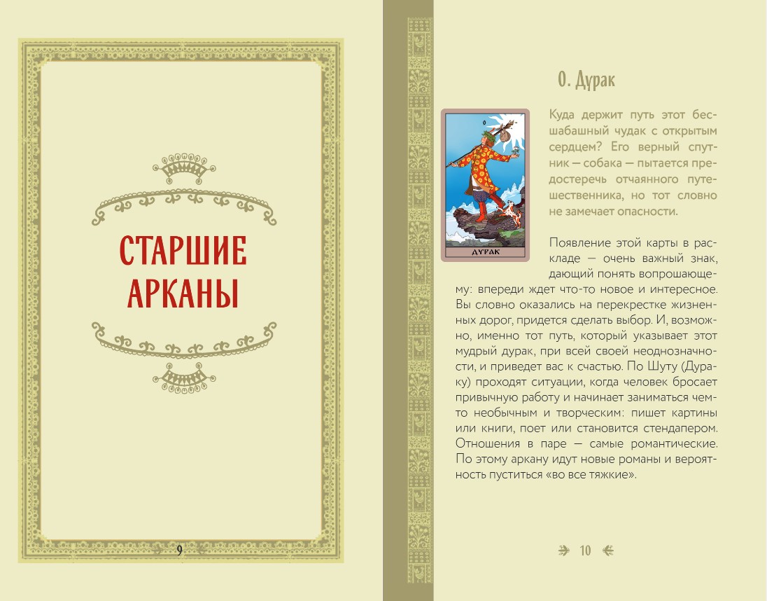 Таро Уэйта в русском стиле (78 карт и полное толкование в подарочной  коробке) - купить по цене 1752 руб с доставкой в интернет-магазине 1С  Интерес