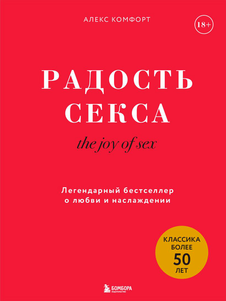 The joy of sex: Радость секса – Легендарный бестселлер о любви и наслаждении