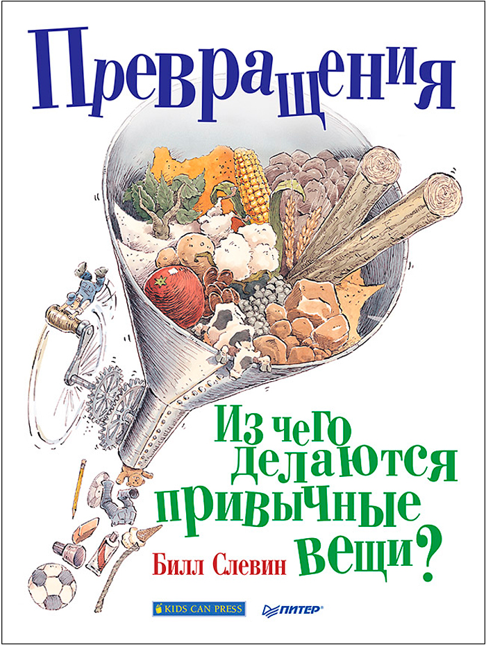 Превращения: Из чего делаются привычные вещи?