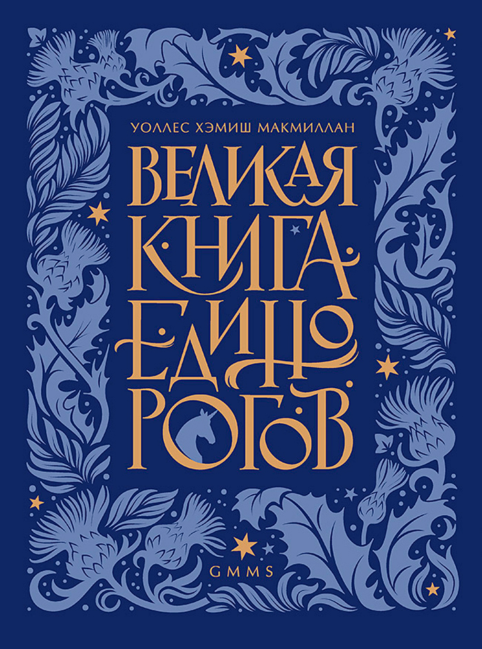 

Великая книга Единорогов