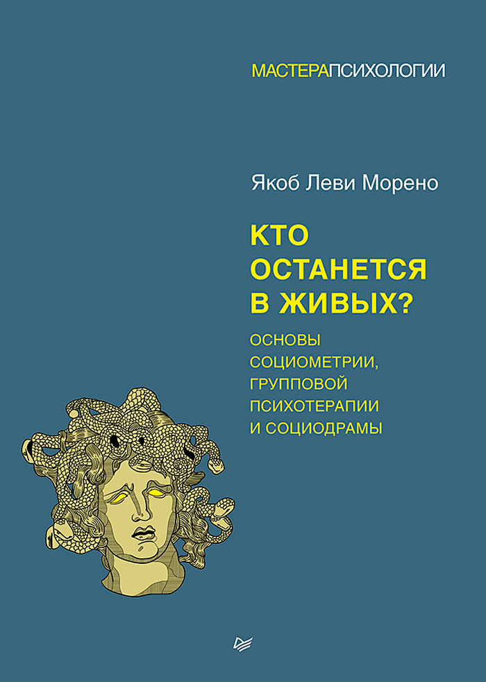 

Кто останется в живых Основы социометрии, групповой психотерапии и социодрамы