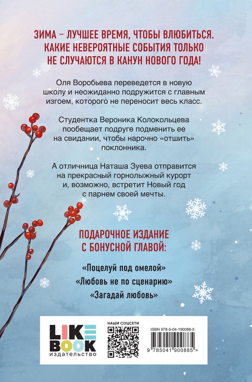 Зимняя любовь: Подарочное издание новогодних историй - купить по цене 2022  руб с доставкой в интернет-магазине 1С Интерес