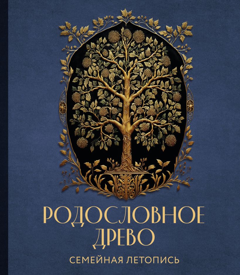 Родословное Древо: Семейная летопись – Индивидуальная книга фамильной истории (синяя)