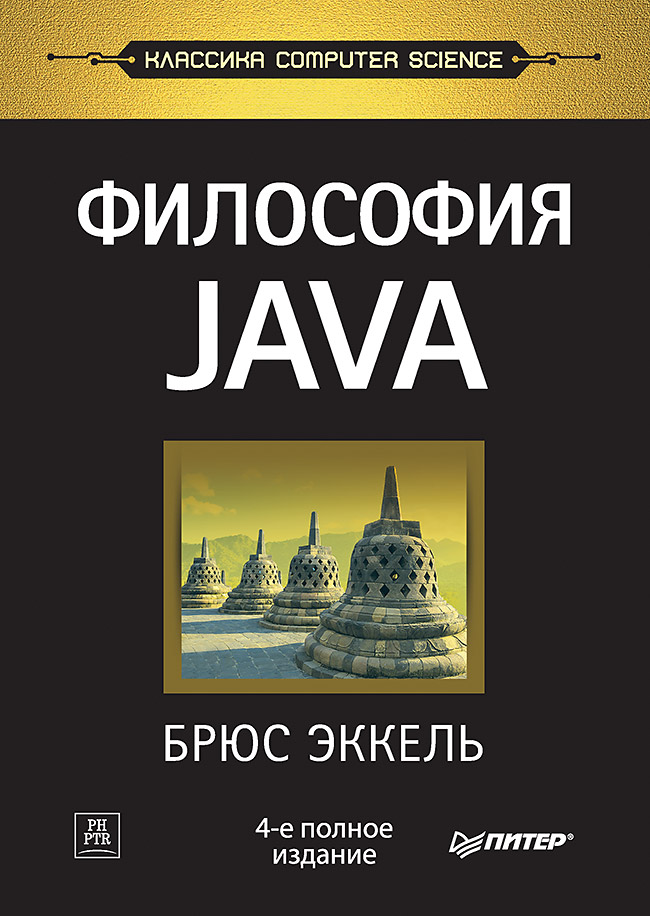 Философия Java. 4-е полное издание