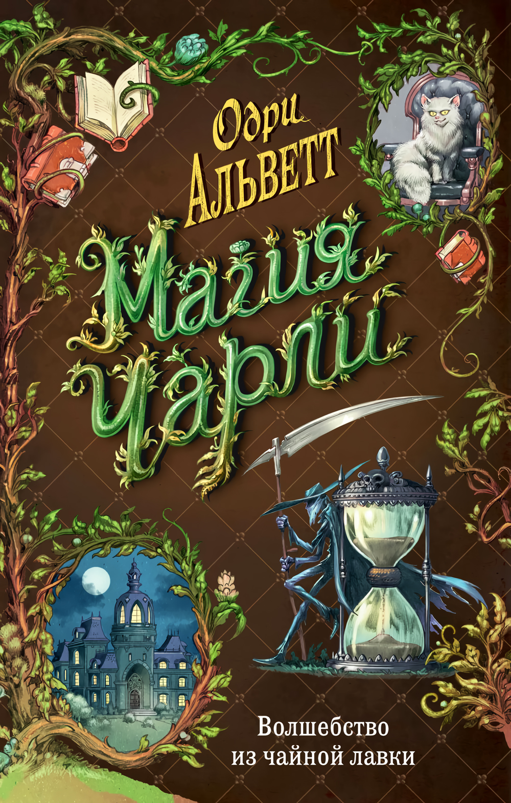 

Магия Чарли: Волшебство из чайной лавки. Книга 1