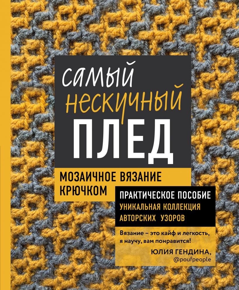 Самый нескучный плед: Мозаичное вязание крючком – Практическое пособие и уникальная коллекция авторских узоров