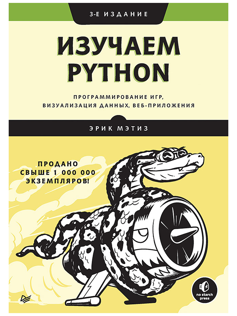 Изучаем Python: программирование игр, визуализация данных, веб-приложения. 3-е издание