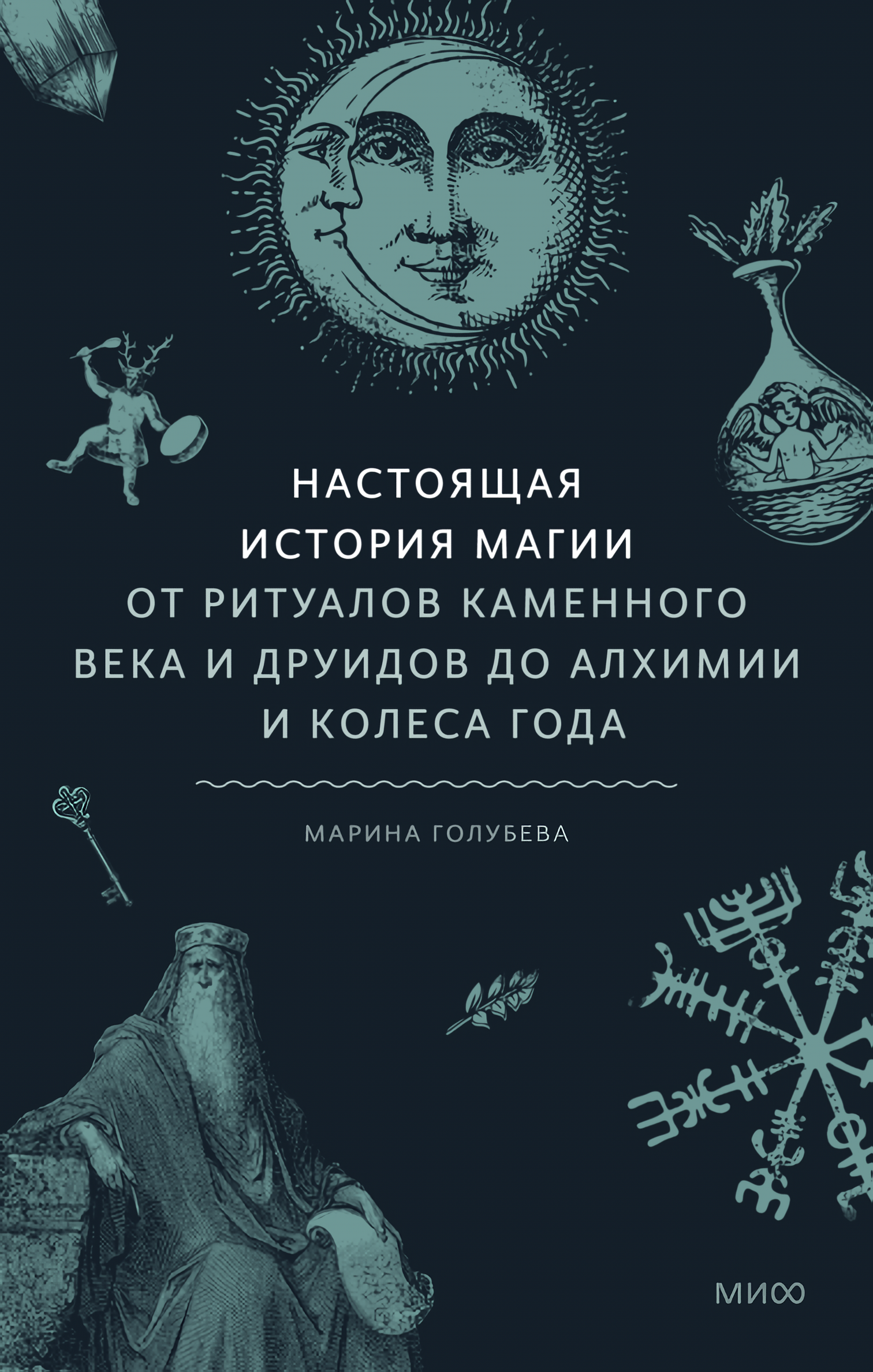 Настоящая история магии: От ритуалов каменного века и друидов до алхимии и Колеса года