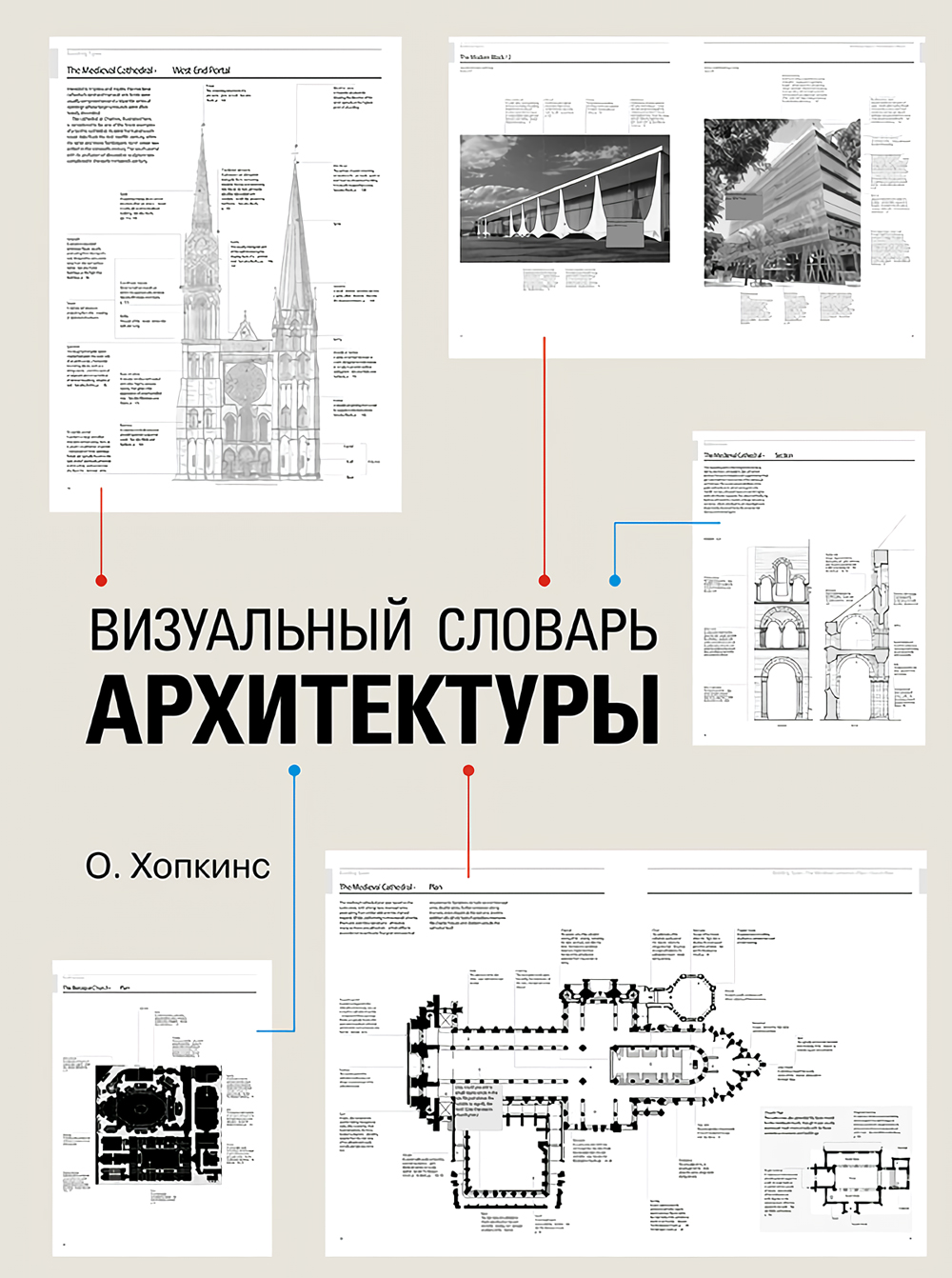 Визуальный словарь архитектуры