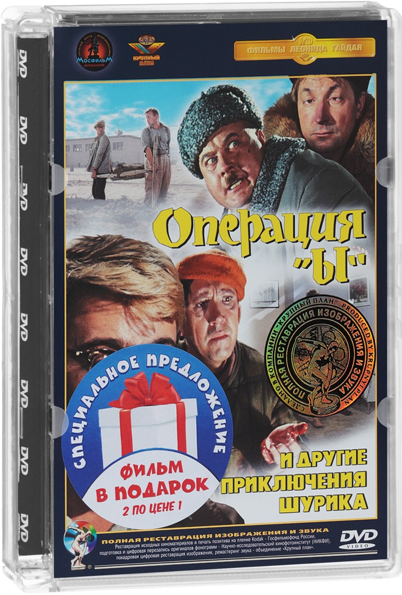 Приключения Шурика: Операция «Ы» / Кавказская пленница (2 DVD) фото