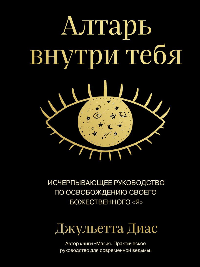 Алтарь внутри тебя: Исчерпывающее руководство по освобождению своего божественного «я»