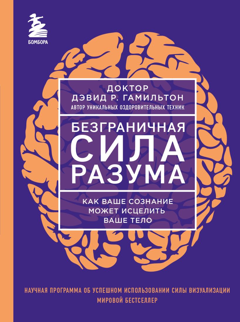 Безграничная сила разума: Как ваше сознание может исцелить ваше тело