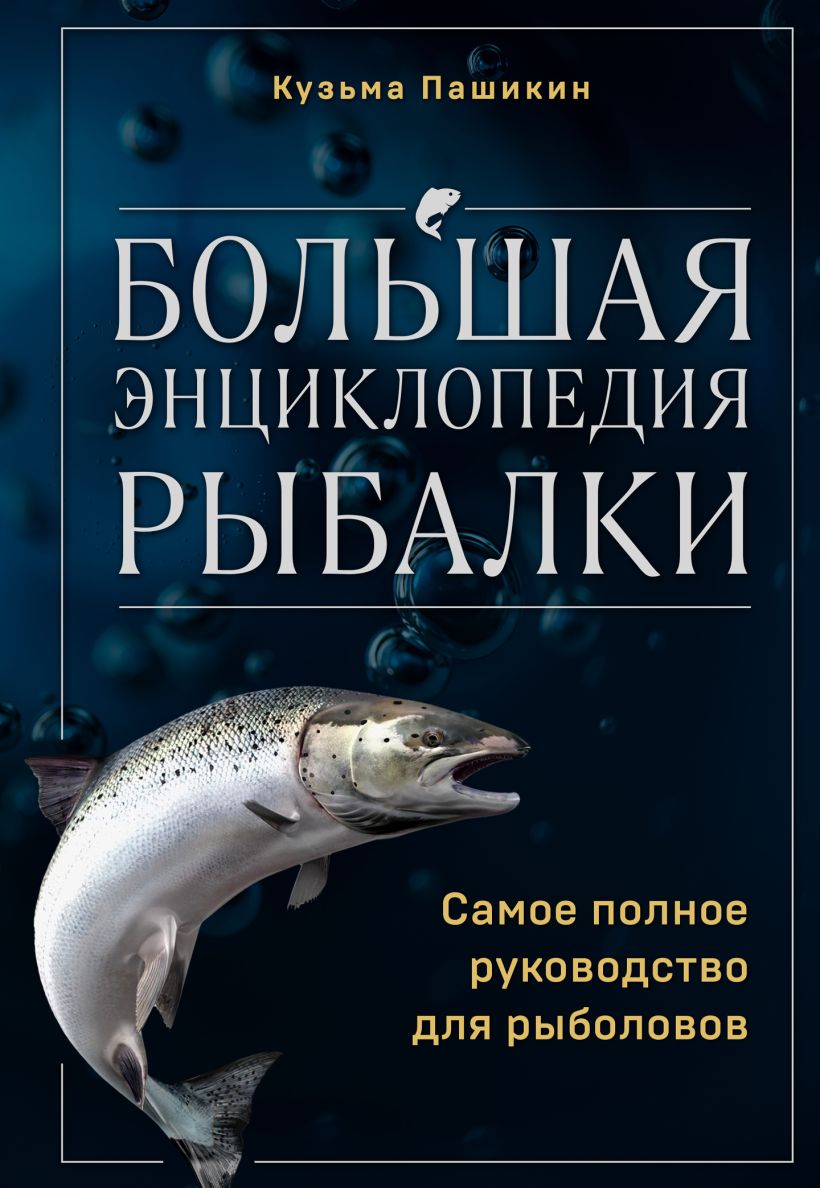 Большая энциклопедия рыбалки: Самое полное руководство для рыболовов