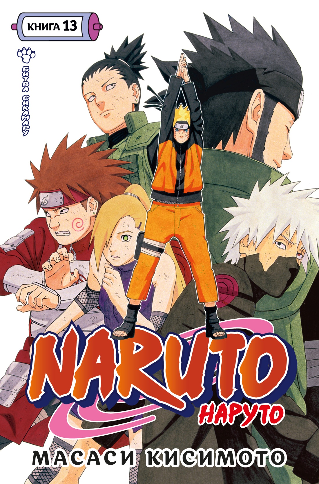 Манга Naruto Наруто: Битва Сикамару. Книга 13 - купить по цене 1085 руб с  доставкой в интернет-магазине 1С Интерес